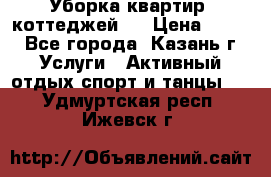 Уборка квартир, коттеджей!  › Цена ­ 400 - Все города, Казань г. Услуги » Активный отдых,спорт и танцы   . Удмуртская респ.,Ижевск г.